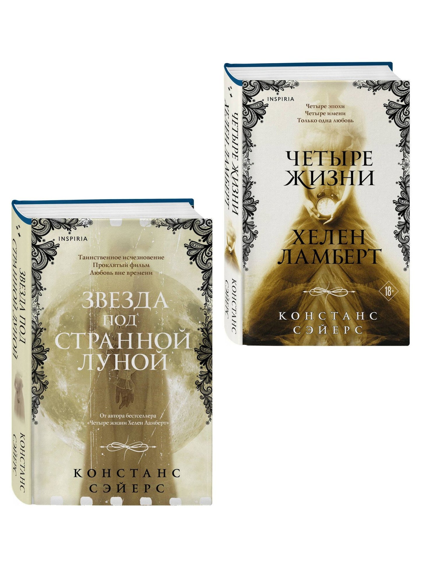 Констанс Сэйерс: Комплект из 2-х книг Констанс Сэйерс: "Четыре жизни Хелен Ламберт" и "Звезда под странной луной"