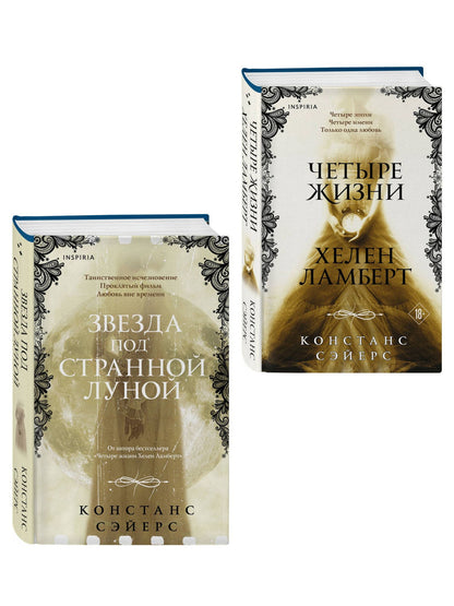 Констанс Сэйерс: Комплект из 2-х книг Констанс Сэйерс: "Четыре жизни Хелен Ламберт" и "Звезда под странной луной"