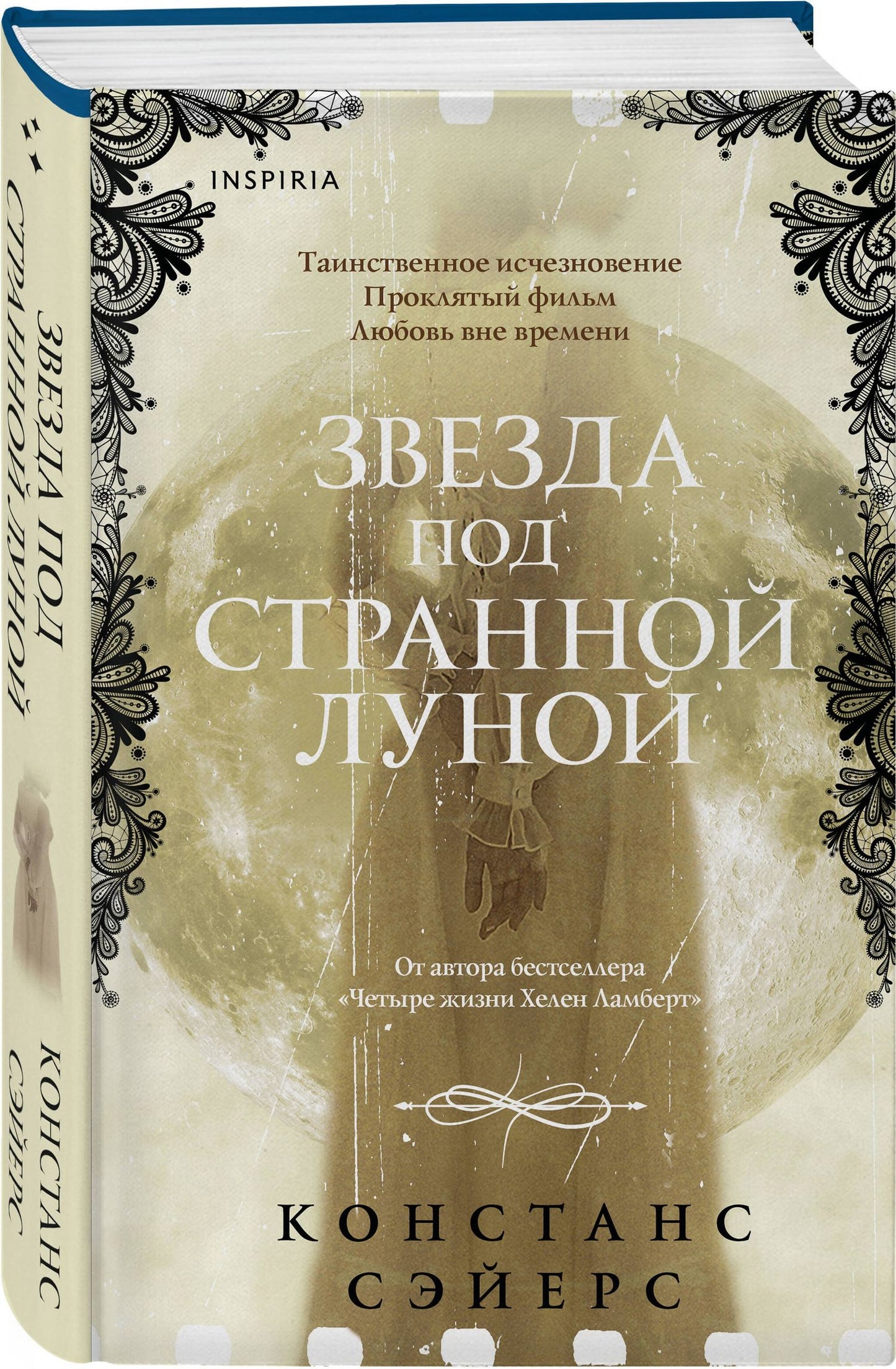 Констанс Сэйерс: Комплект из 2-х книг Констанс Сэйерс: "Четыре жизни Хелен Ламберт" и "Звезда под странной луной"