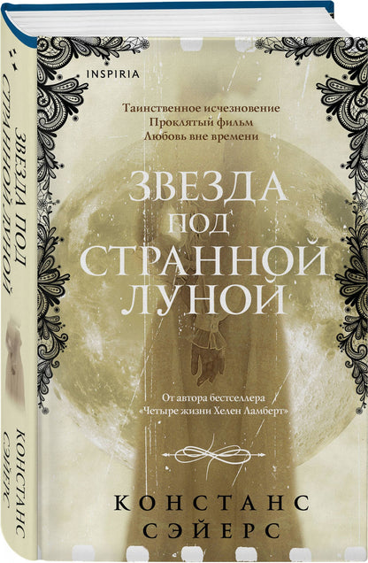 Констанс Сэйерс: Комплект из 2-х книг Констанс Сэйерс: "Четыре жизни Хелен Ламберт" и "Звезда под странной луной"