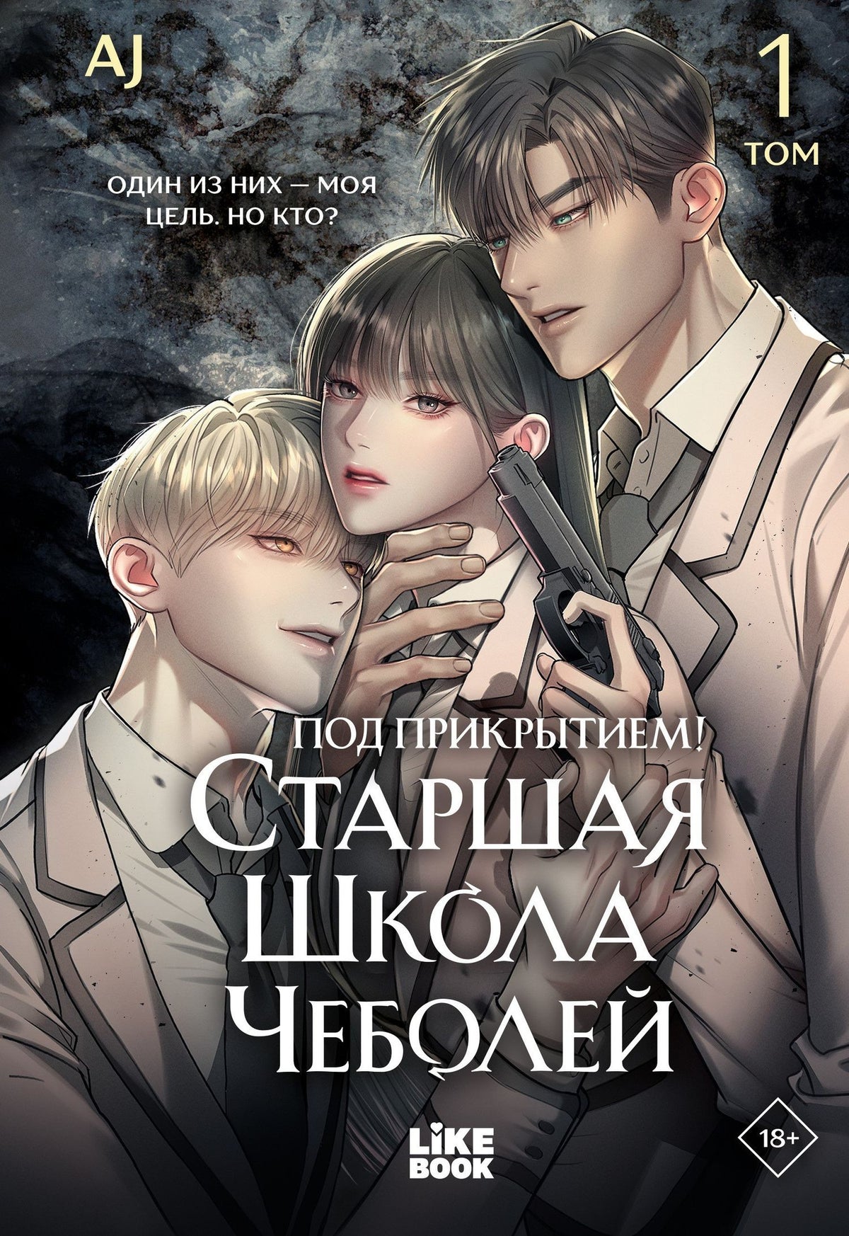 AJ: Под прикрытием! Старшая школа чеболей. Том 1 (Infiltration! Chaebol high school). Манхва