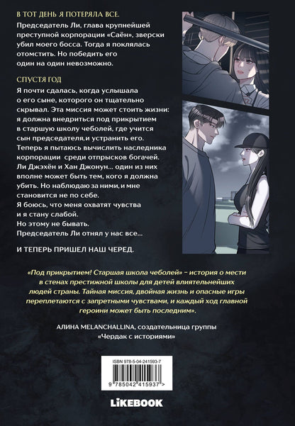 AJ: Под прикрытием! Старшая школа чеболей. Том 1 (Infiltration! Chaebol high school). Манхва
