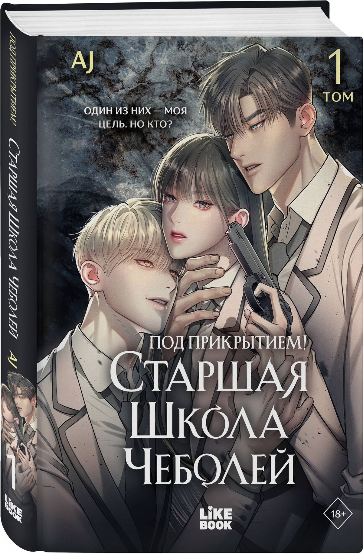 AJ: Под прикрытием! Старшая школа чеболей. Том 1 (Infiltration! Chaebol high school). Манхва
