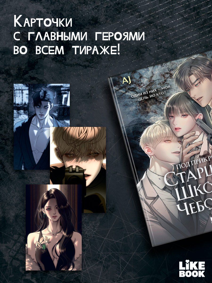 AJ: Под прикрытием! Старшая школа чеболей. Том 1 (Infiltration! Chaebol high school). Манхва