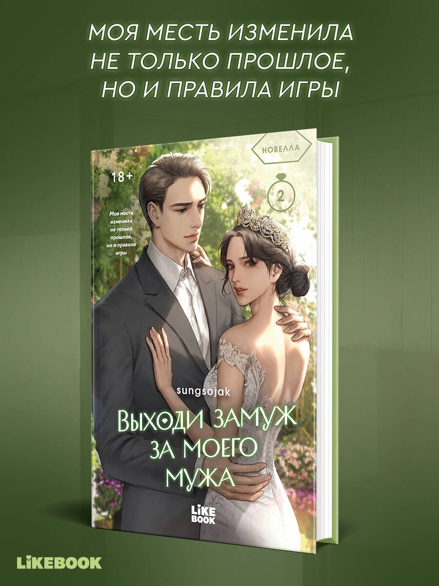 sungsojak: Выходи замуж за моего мужа. Том 2