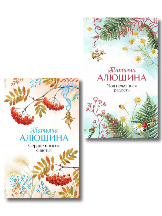 Татьяна Алюшина: Комплект из 2-х книг: Сердце просит счастья + Моя нечаянная радость