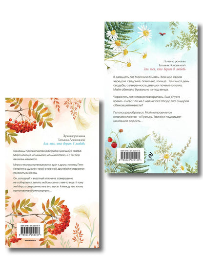 Татьяна Алюшина: Комплект из 2-х книг: Сердце просит счастья + Моя нечаянная радость