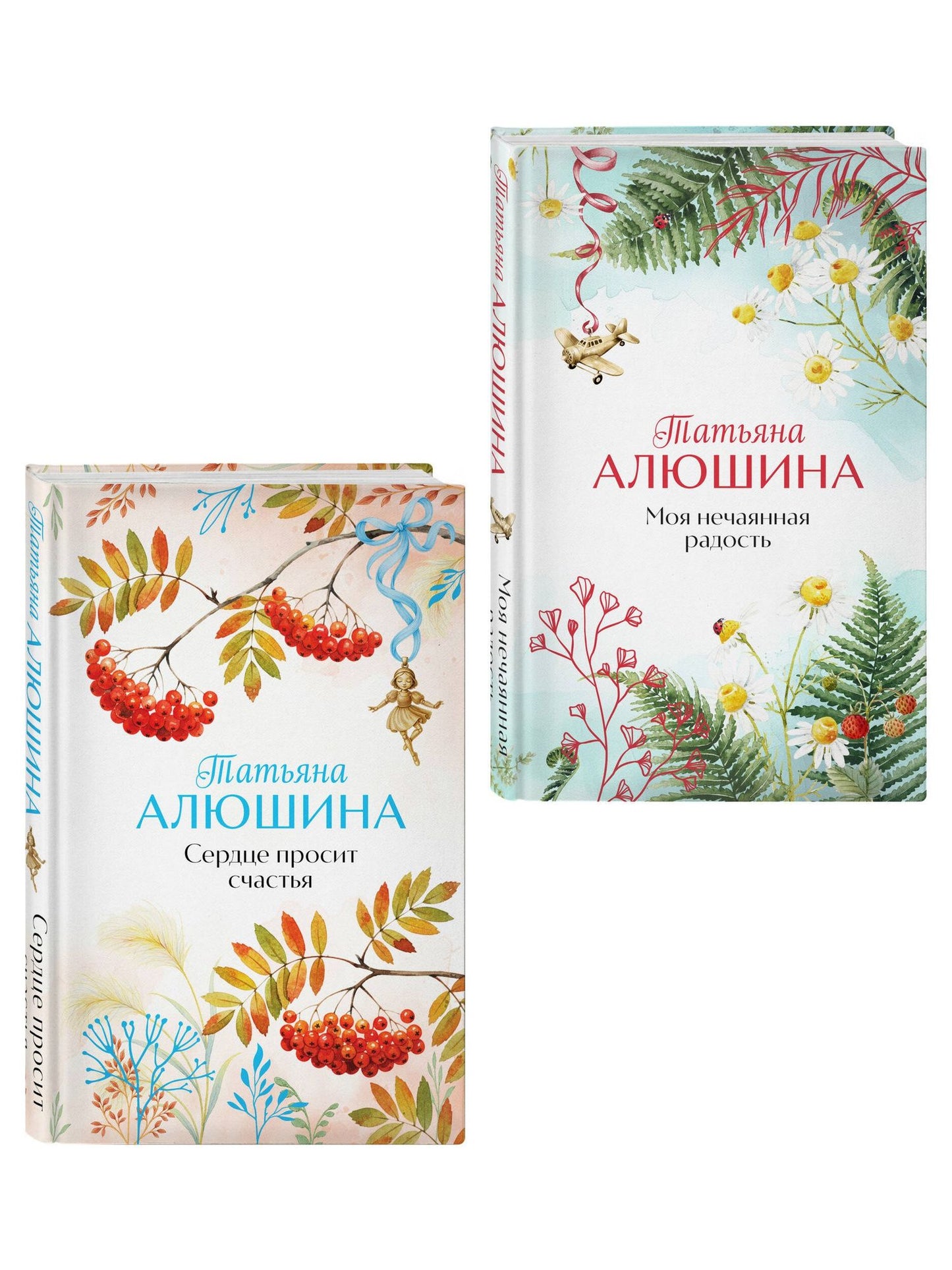 Татьяна Алюшина: Комплект из 2-х книг: Сердце просит счастья + Моя нечаянная радость