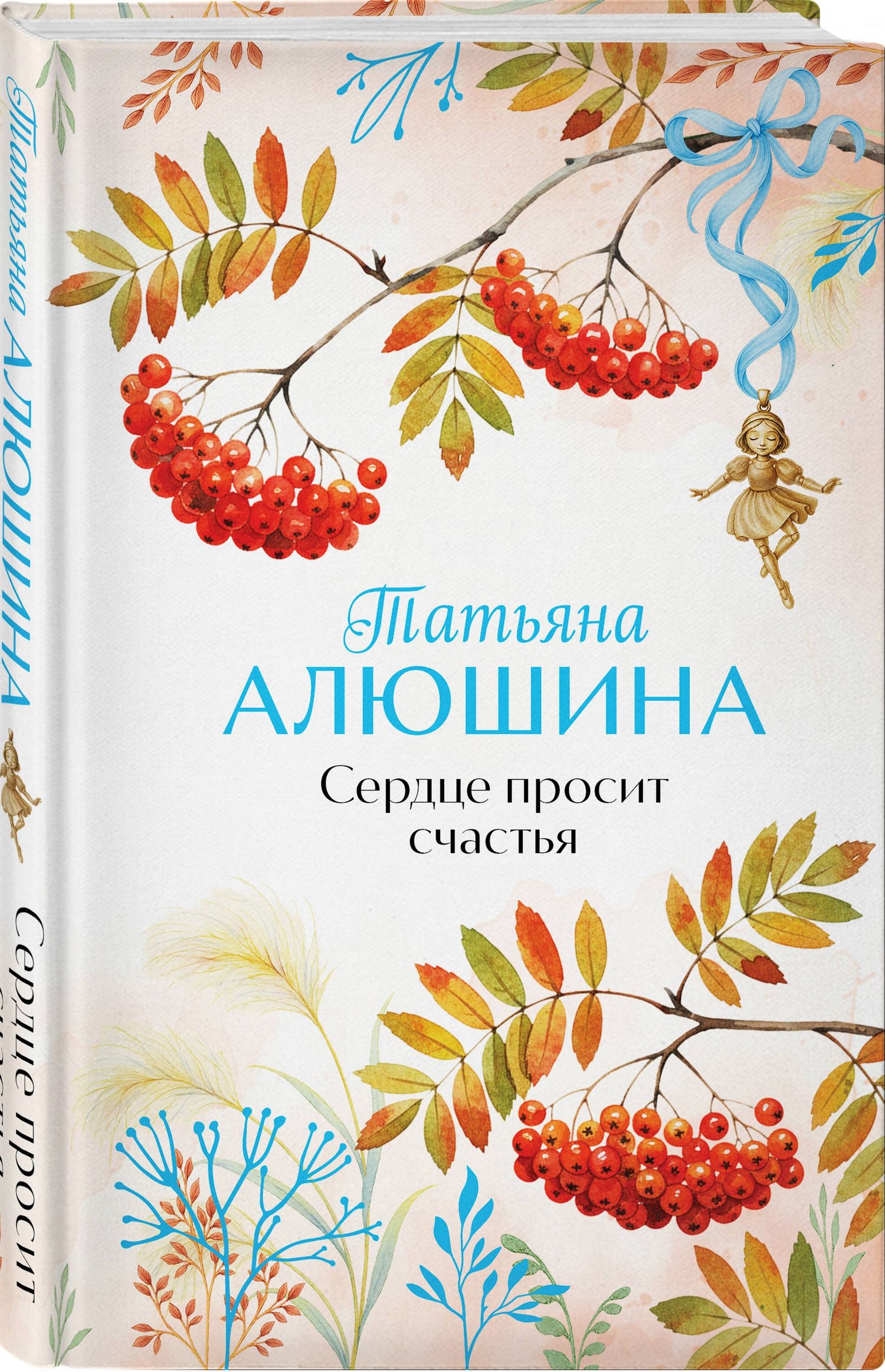 Татьяна Алюшина: Комплект из 2-х книг: Сердце просит счастья + Моя нечаянная радость