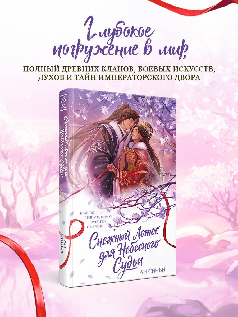 Синьи Ан: Снежный Лотос для Небесного Судьи