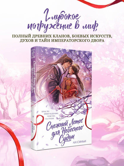 Синьи Ан: Снежный Лотос для Небесного Судьи