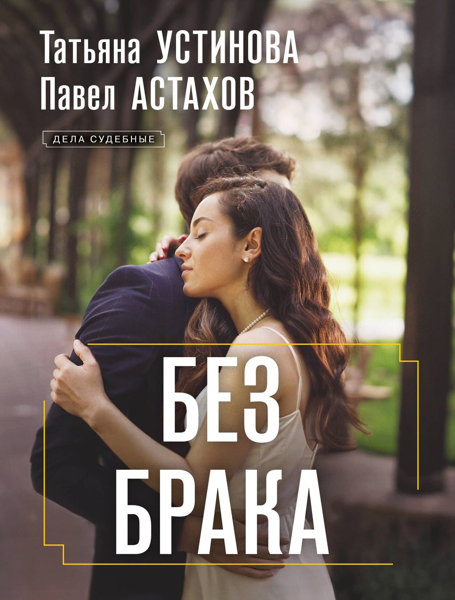 Татьяна Устинова: Без брака