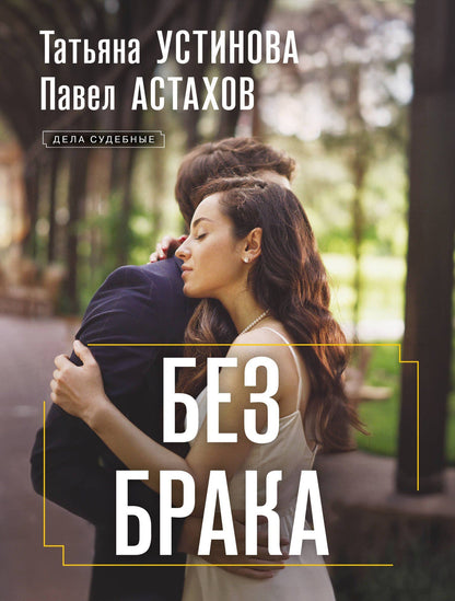 Татьяна Устинова: Без брака