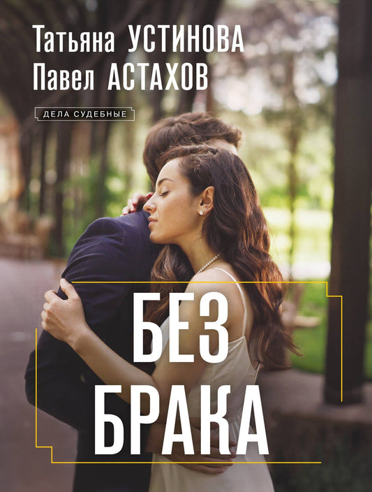 Татьяна Устинова: Без брака