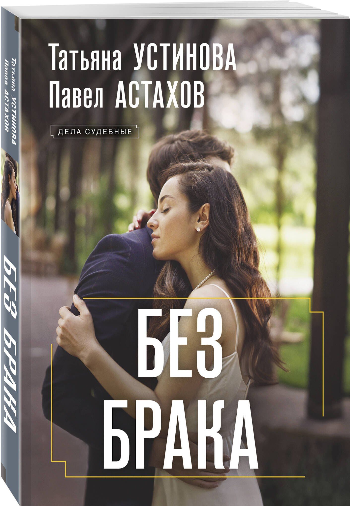 Татьяна Устинова: Без брака