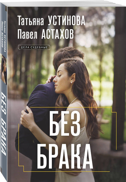 Татьяна Устинова: Без брака
