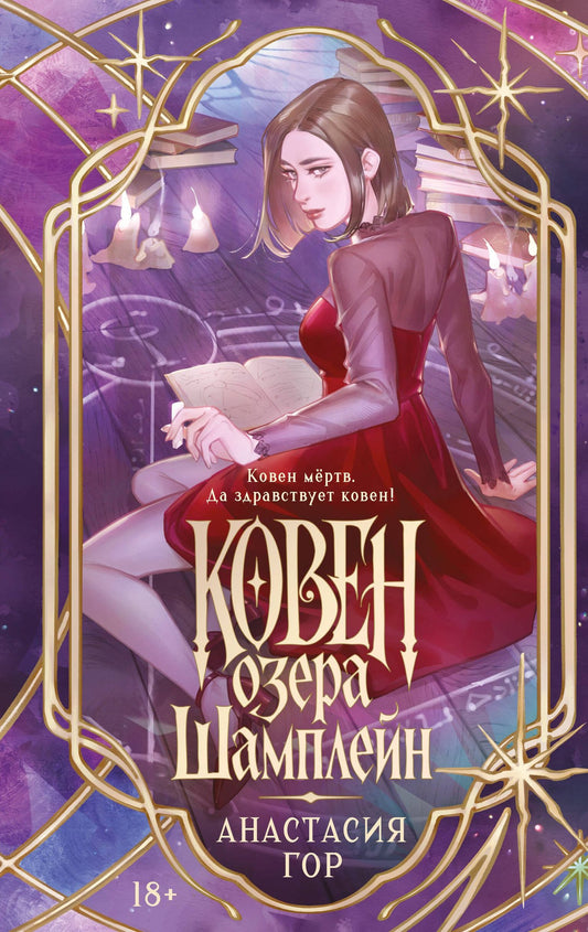 Анастасия Гор: Ковен озера Шамплейн (новое оформление)