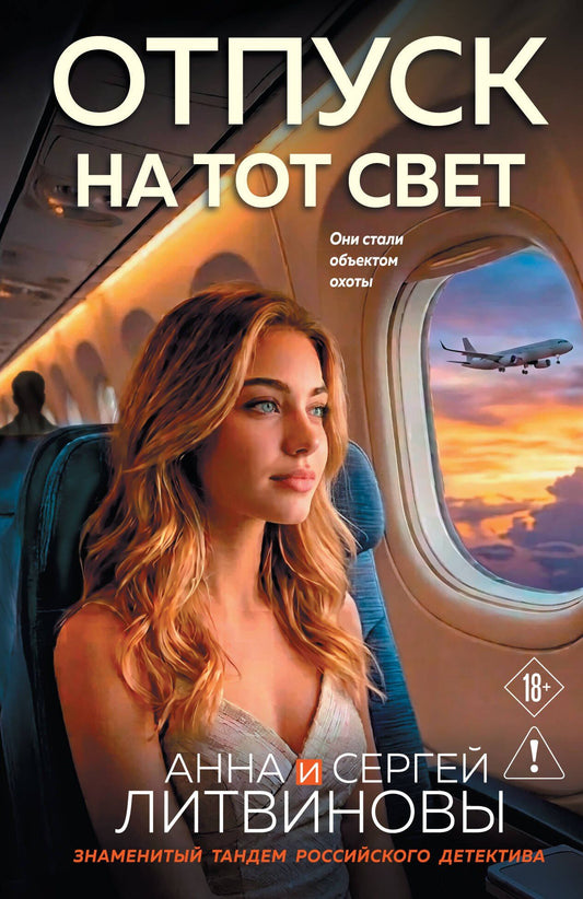 Анна Литвиновы: Отпуск на тот свет
