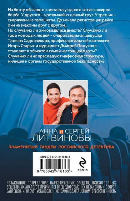 Анна Литвиновы: Отпуск на тот свет