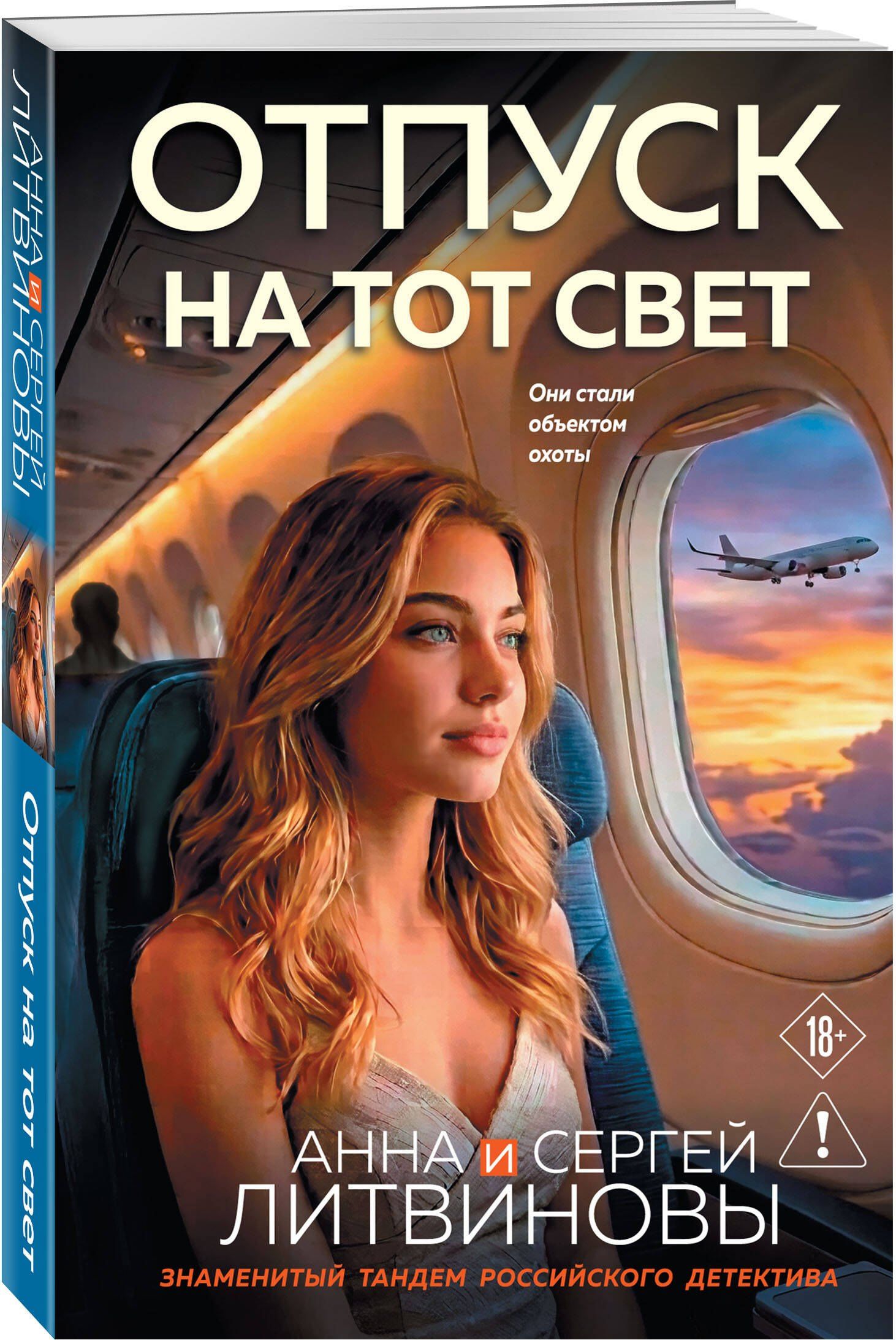 Анна Литвиновы: Отпуск на тот свет