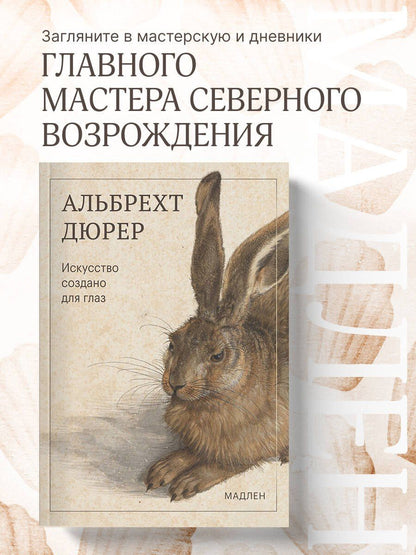 Альбрехт Дюрер: Искусство создано для глаз