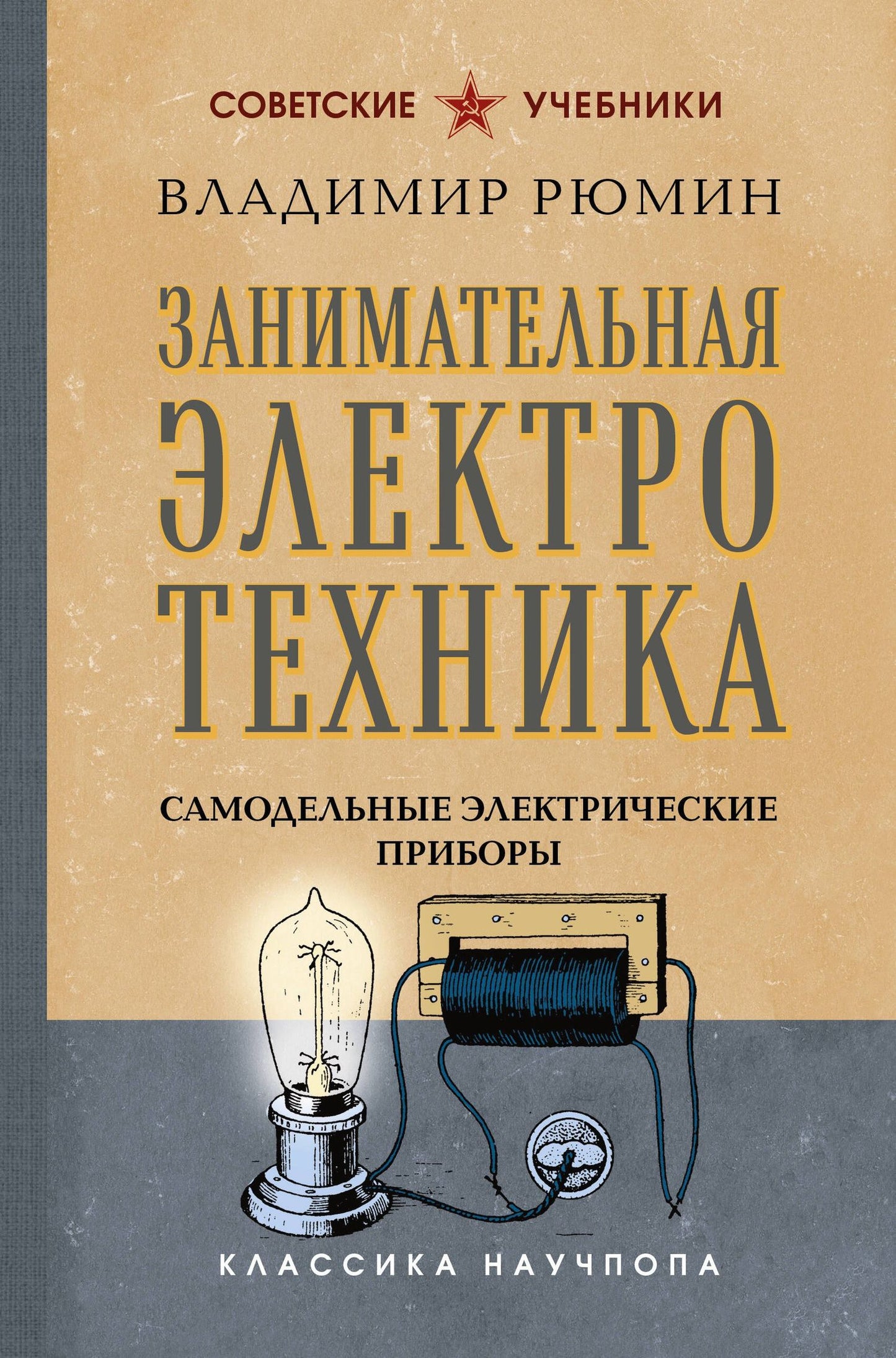 Владимир Рюмин: Занимательная электротехника. Самодельные электрические приборы. Лучшие советские учебники