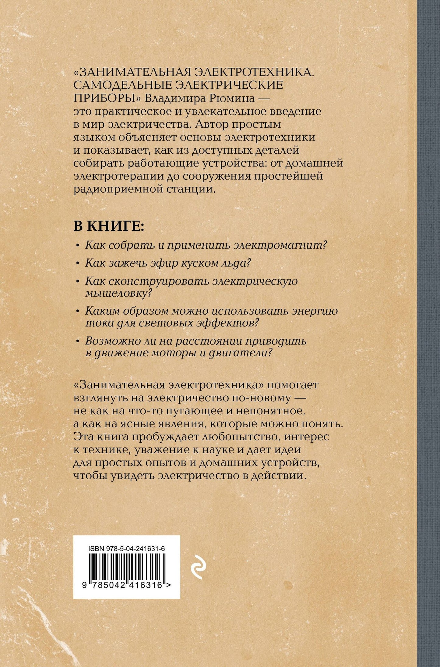 Владимир Рюмин: Занимательная электротехника. Самодельные электрические приборы. Лучшие советские учебники