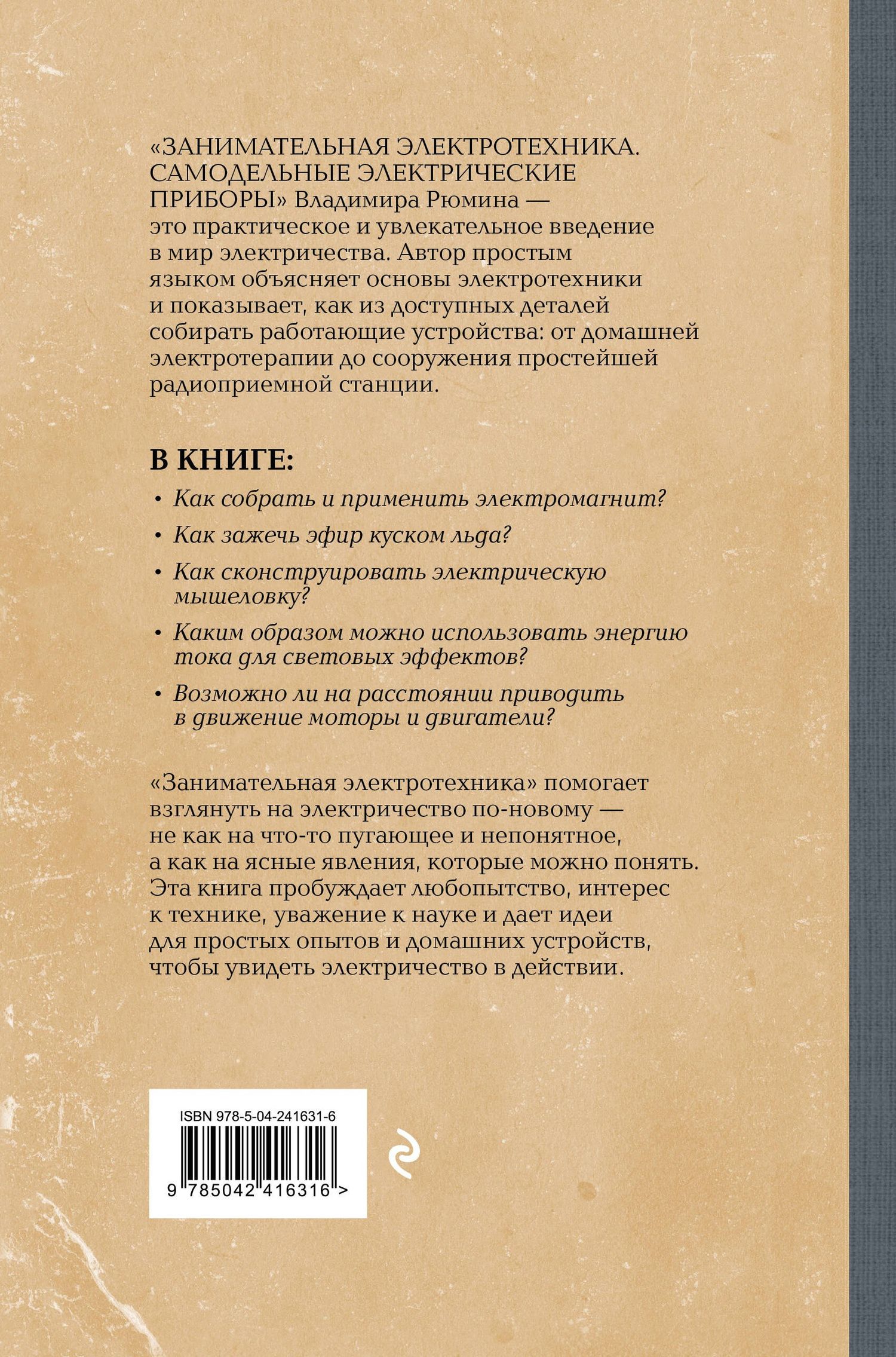 Владимир Рюмин: Занимательная электротехника. Самодельные электрические приборы. Лучшие советские учебники