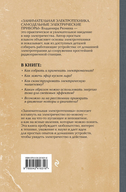 Владимир Рюмин: Занимательная электротехника. Самодельные электрические приборы. Лучшие советские учебники