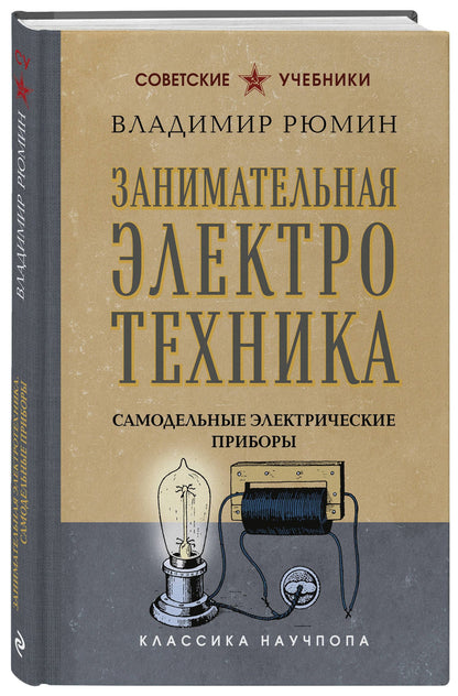 Владимир Рюмин: Занимательная электротехника. Самодельные электрические приборы. Лучшие советские учебники