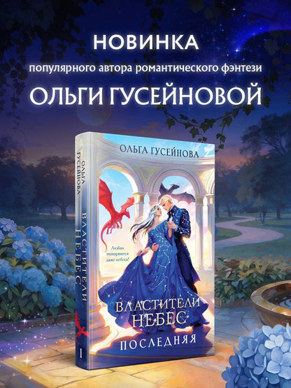 Ольга Гусейнова: Властители небес. Последняя