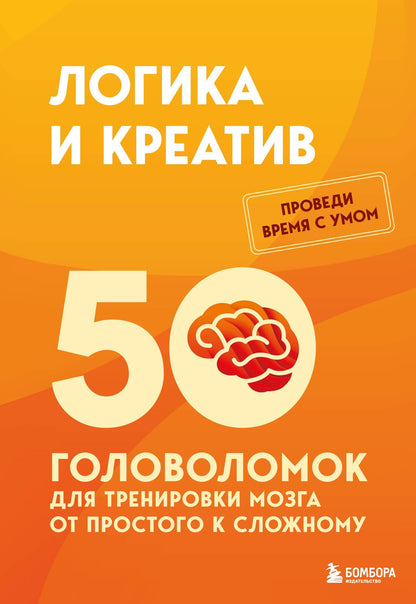 Петр Образцов: Логика и креатив. 50 головоломок для тренировки мозга от простого к сложному