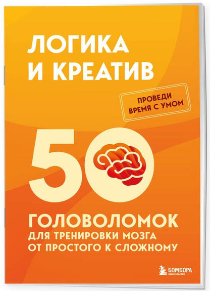 Петр Образцов: Логика и креатив. 50 головоломок для тренировки мозга от простого к сложному
