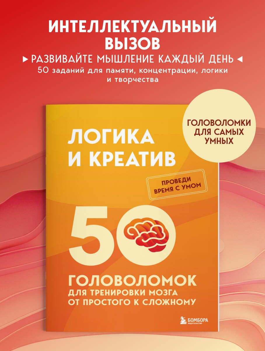 Петр Образцов: Логика и креатив. 50 головоломок для тренировки мозга от простого к сложному