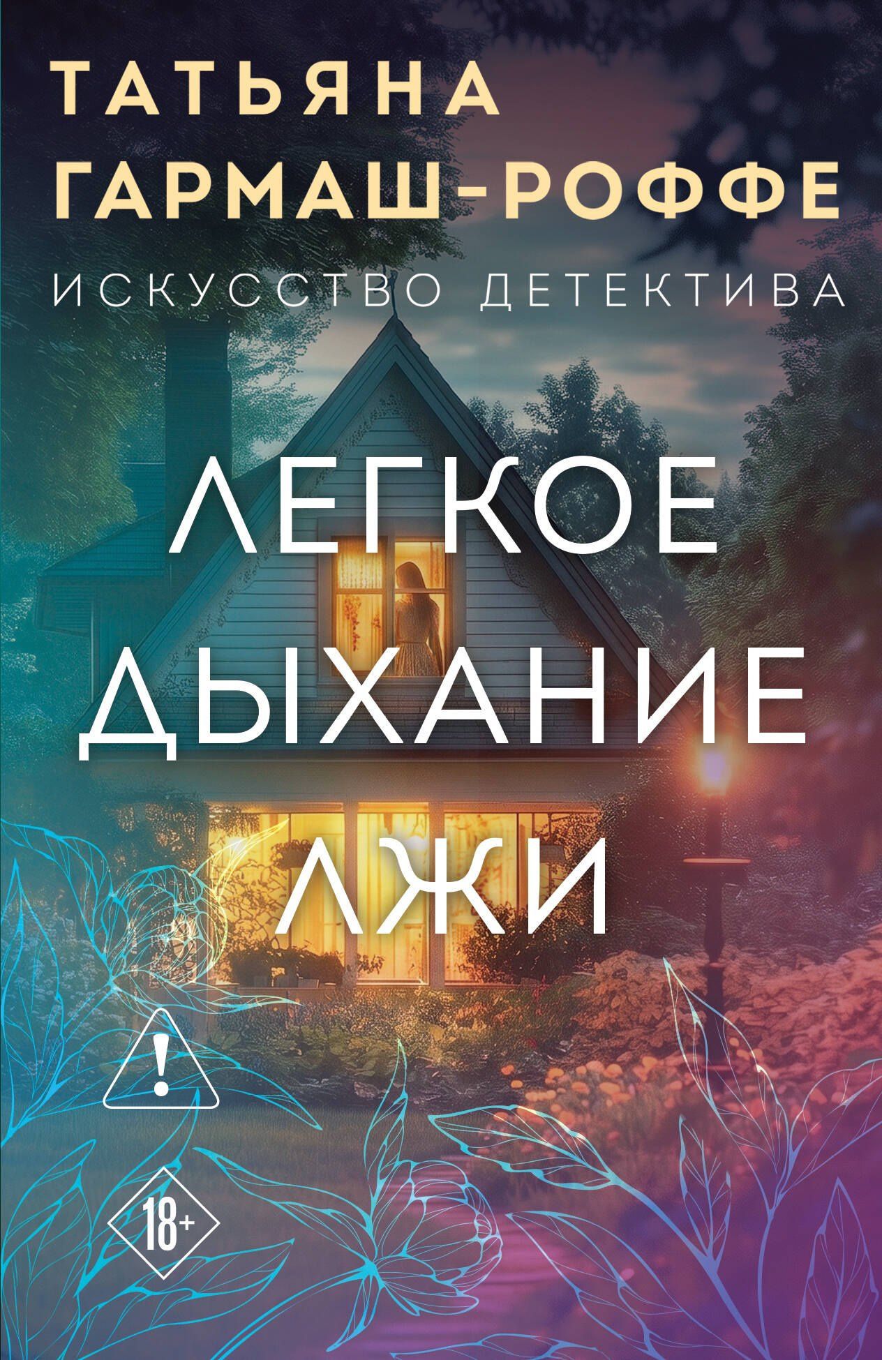 Татьяна Гармаш-Роффе: Легкое дыхание лжи