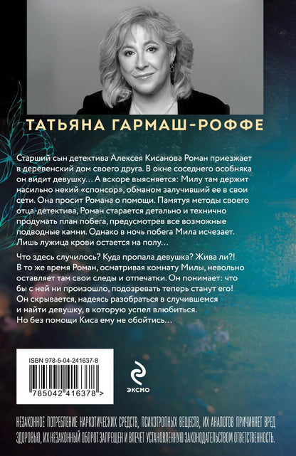 Татьяна Гармаш-Роффе: Легкое дыхание лжи