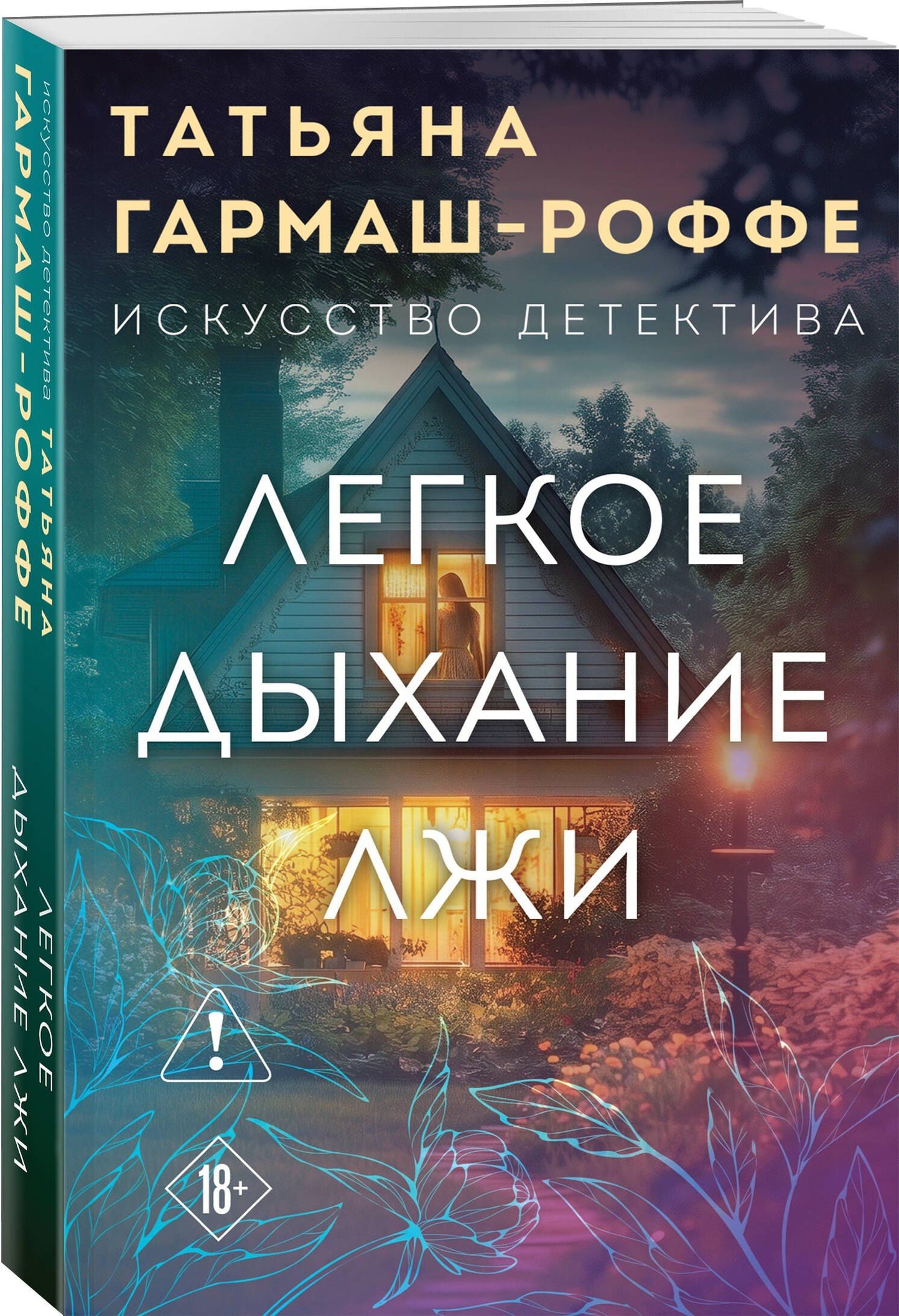 Татьяна Гармаш-Роффе: Легкое дыхание лжи