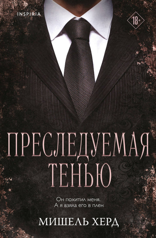 Мишель Херд: Преследуемая тенью