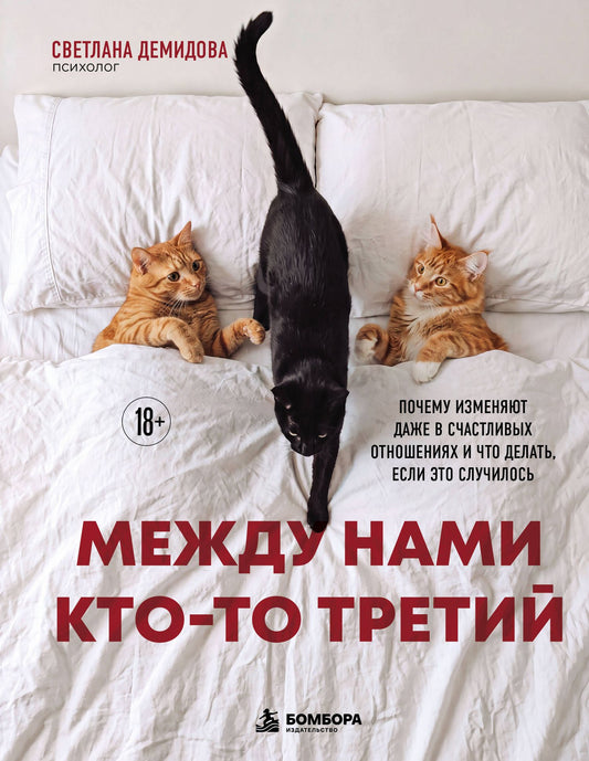 Светлана Демидова: Между нами кто-то третий. Почему изменяют даже в счастливых отношениях и что делать, если это случилось