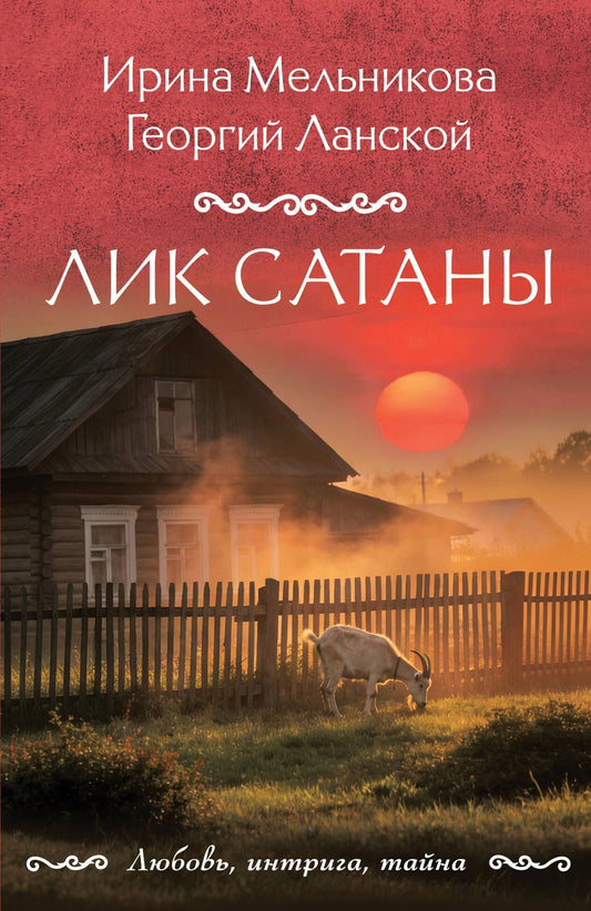 Ирина Мельникова: Лик Сатаны