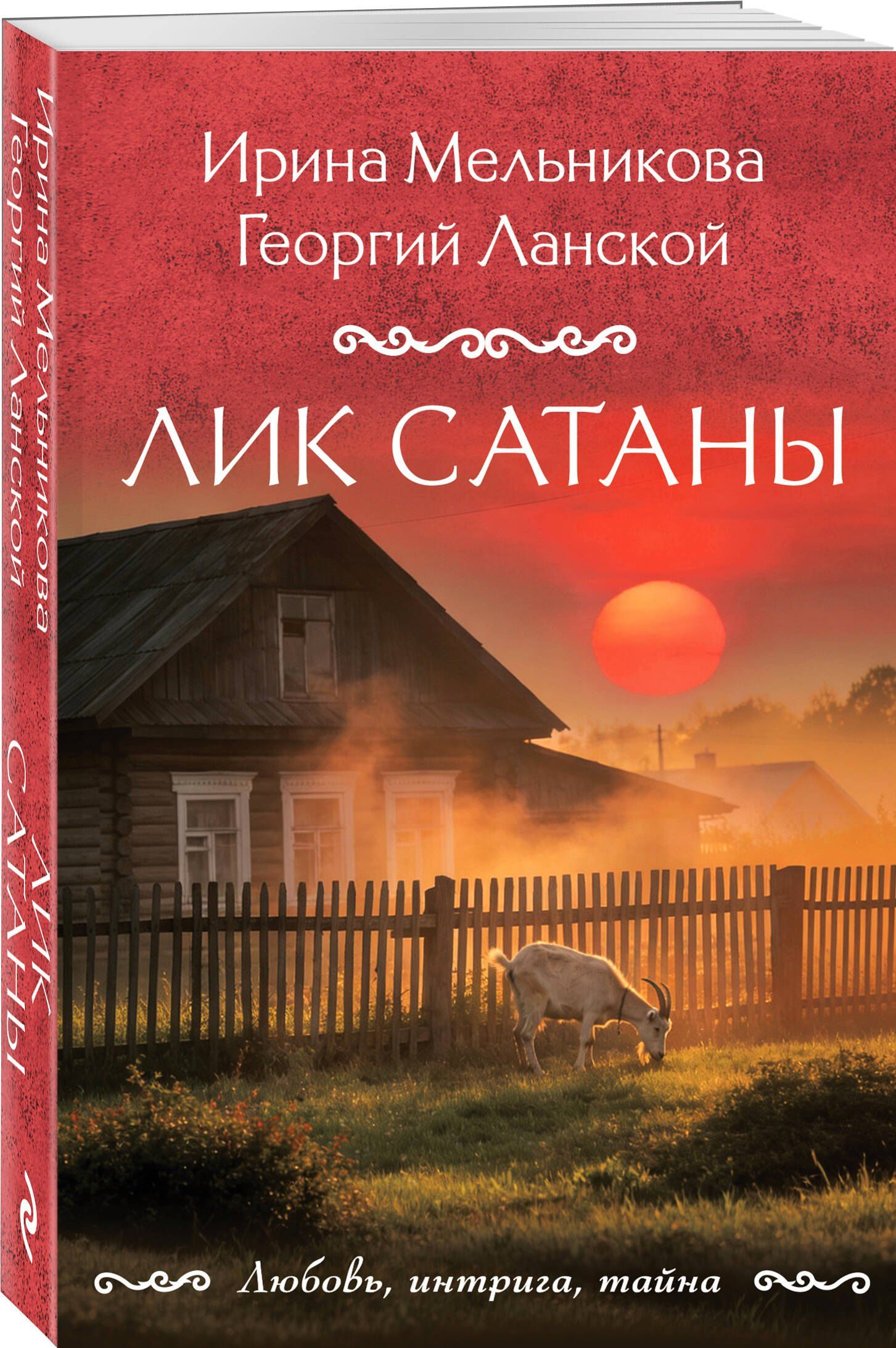 Ирина Мельникова: Лик Сатаны
