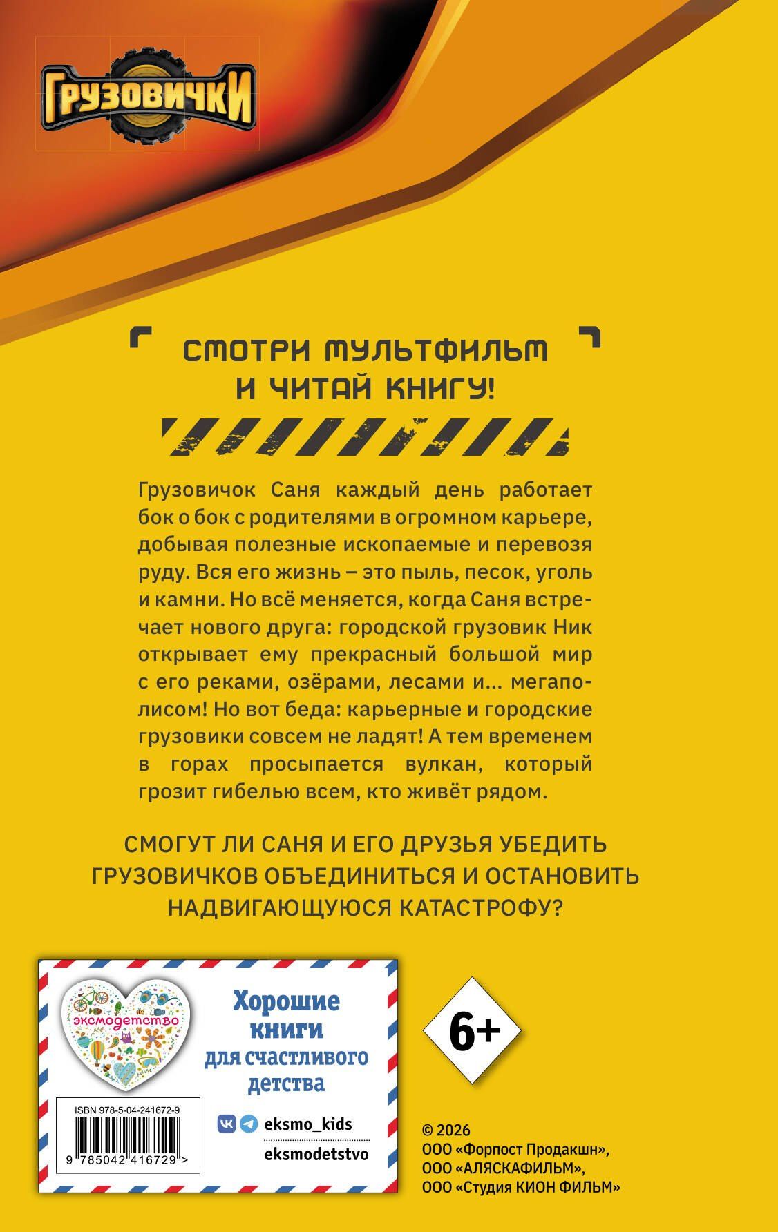 Грузовички. Официальная новеллизация