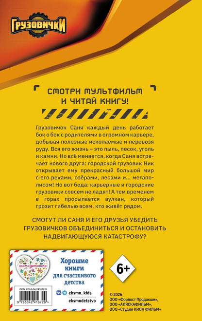 Грузовички. Официальная новеллизация