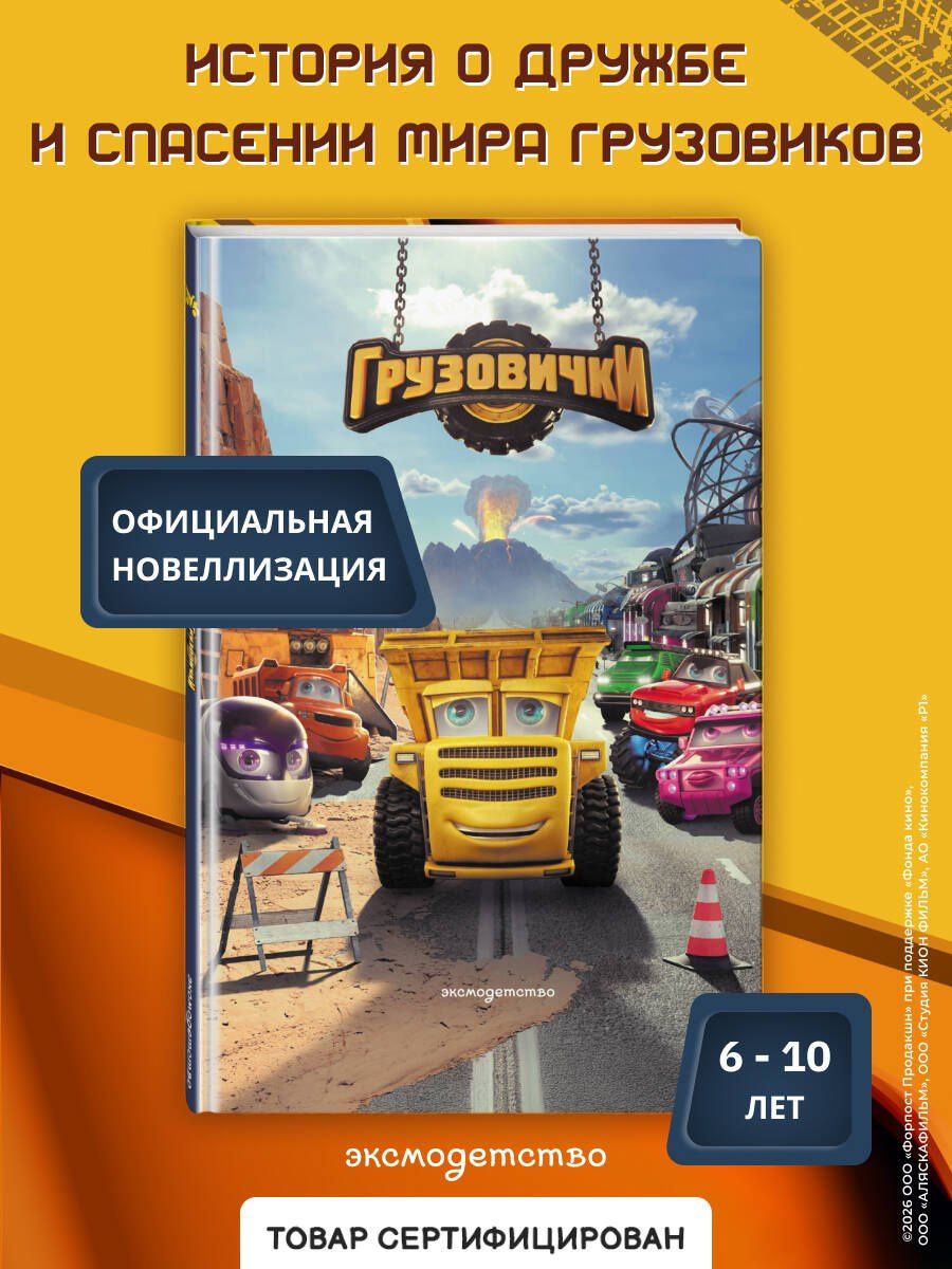 Грузовички. Официальная новеллизация