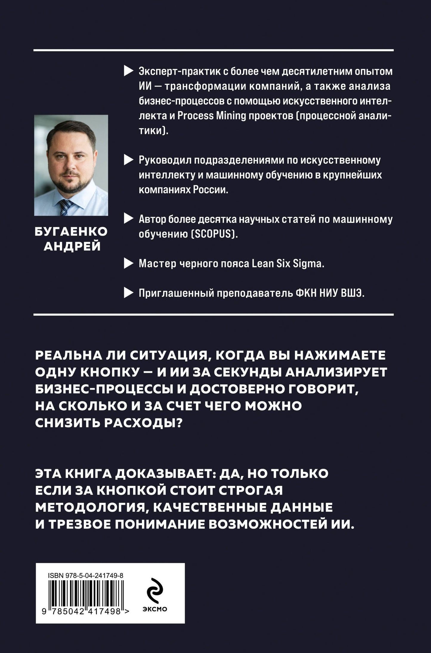 Андрей Бугаенко: Искусственный интеллект в анализе бизнес процессов и Process Mining (процессная аналитика)
