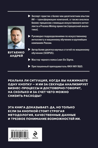 Андрей Бугаенко: Искусственный интеллект в анализе бизнес процессов и Process Mining (процессная аналитика)