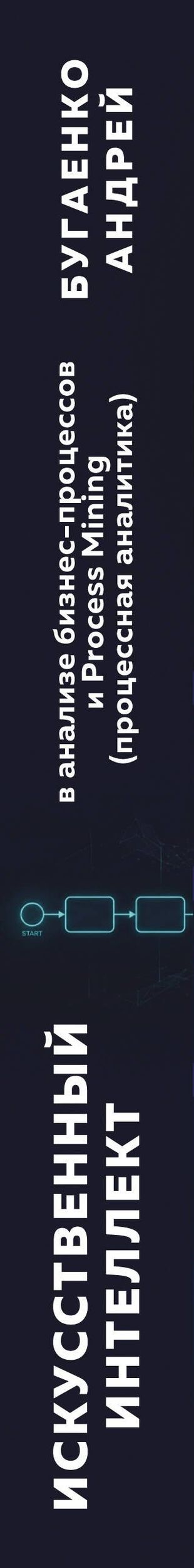 Андрей Бугаенко: Искусственный интеллект в анализе бизнес процессов и Process Mining (процессная аналитика)