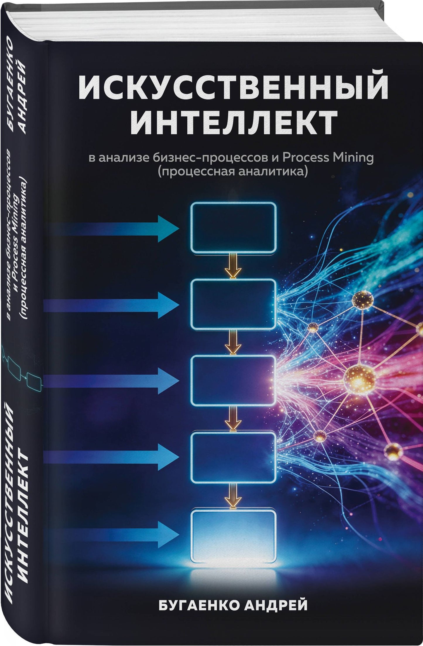 Андрей Бугаенко: Искусственный интеллект в анализе бизнес процессов и Process Mining (процессная аналитика)