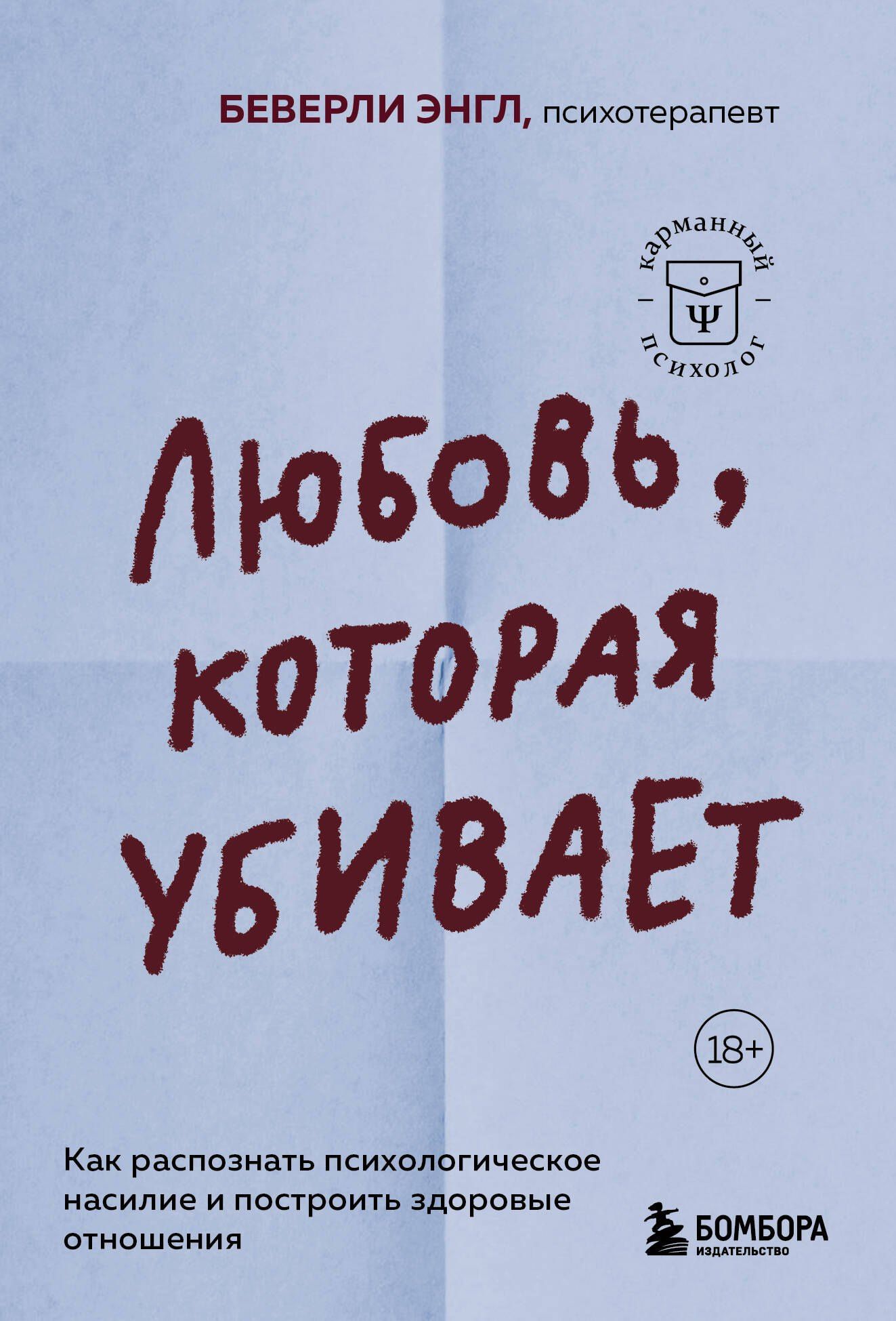 Беверли Энгл: Любовь, которая убивает. Как распознать психологическое насилие и построить здоровые отношения