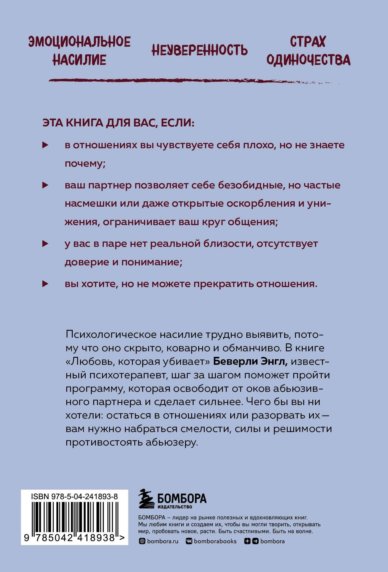 Беверли Энгл: Любовь, которая убивает. Как распознать психологическое насилие и построить здоровые отношения
